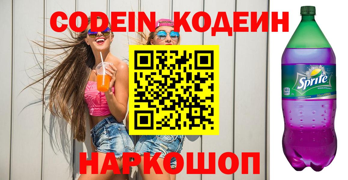 Соль-Илецк  Codein напиток Lean (лин)  Вход с VPN 